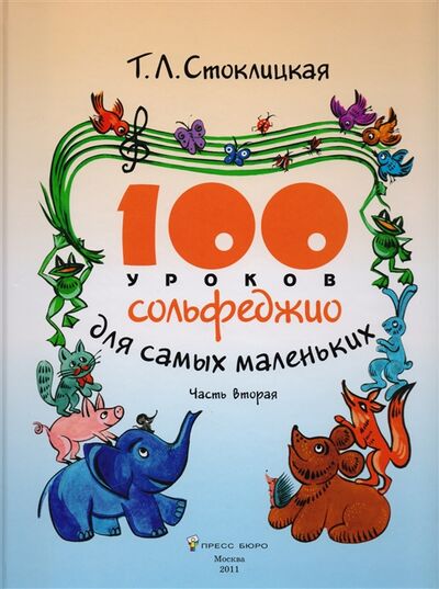 Книга: 100 уроков сольфеджио для самых маленьких Приложение для детей Часть вторая (Т.Л. Стоклицкая) ; Пресс Бюро, 2011 