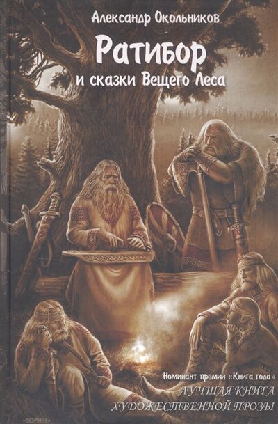 Книга: Ратибор и сказки Вещего Леса (Окольников Александр) ; Гардар, 2020 