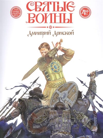 Книга: Святые воины Дмитрий Донской (Харченко Дмитрий) ; Издательство Дмитрия Харченко, 2021 