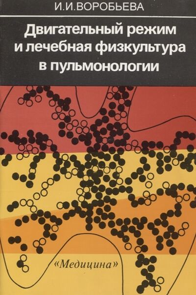 Книга: Двигательный режим и лечебная физкультура в пульмонологии (Воробьева Ирина Ивановна) ; Медицина, 2000 