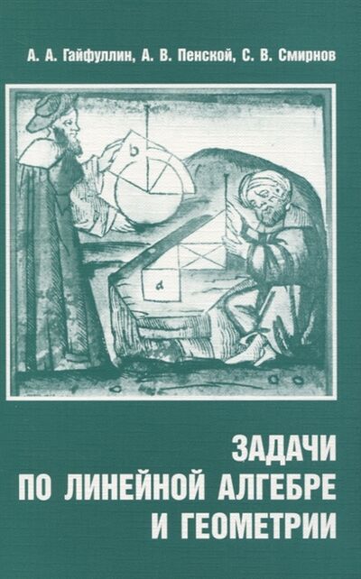 Книга: Задачи по линейной алгебре и геометрии (Гайфуллин А., Пенской А., Смирнов С.) ; МЦНМО, 2020 