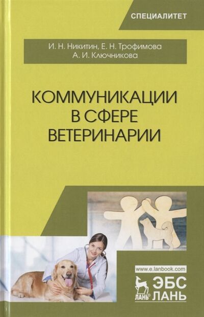 Книга: Коммуникации в сфере ветеринарии Учебное пособие (Никитин Николаевич Иван) ; Лань, 2020 