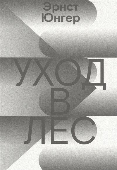 Книга: Уход в Лес (Юнгер Эрнст Георг) ; Ad Marginem Press, 2022 