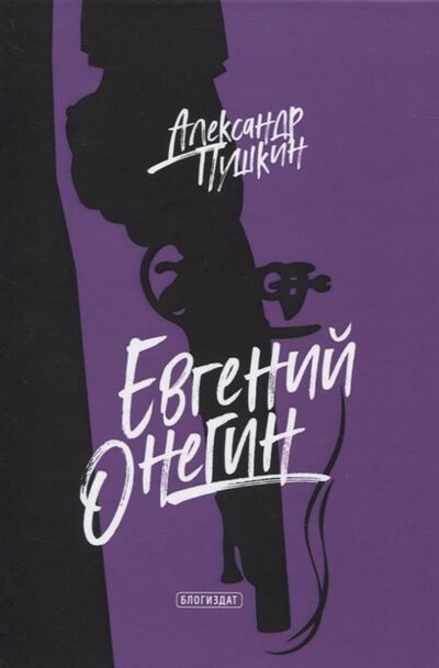 Книга: Евгений Онегин (Пушкин Александр Сергеевич) ; Новое Небо, 2021 