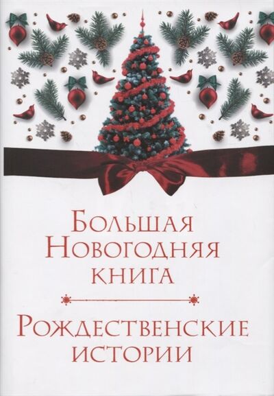Книга: Большая Новогодняя книга Рождественские истории (Андерсен Ганс Христиан) ; АСТ, 2019 