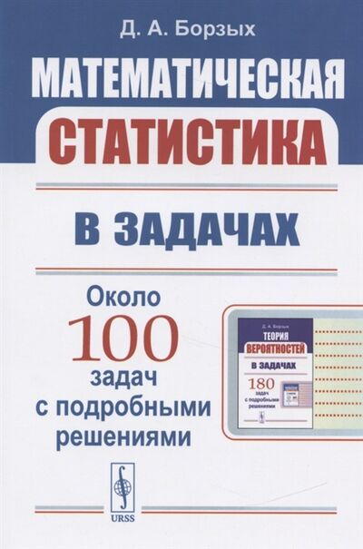 Книга: Математическая статистика в задачах Учебное пособие (Авдеев Е.Н.) ; Ленанд, 2021 