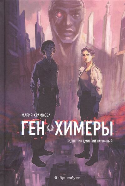 Книга: Ген Химеры (Храмкова Маша) ; Абрикобукс, 2021 