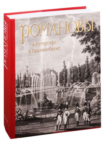 Книга: Романовы в Петергофе и Ораниенбауме (Анисимов Евгений Викторович) ; ГМЗ Петергоф, 2020 