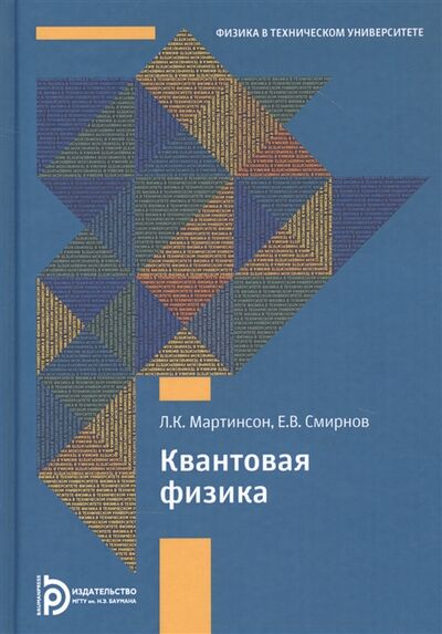 Книга: Квантовая физика (Мартинсон Леонид Карлович) ; МГТУ им. Н.Э. Баумана, 2021 