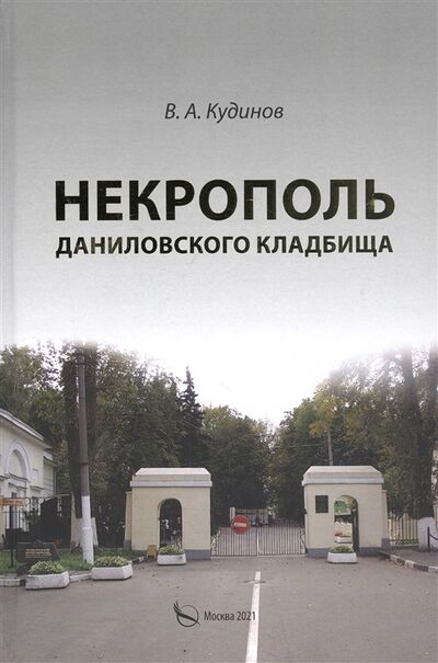 Книга: Некрополь Даниловского кладбища (Кудинов Владимир Алексеевич) ; Перо, 2021 