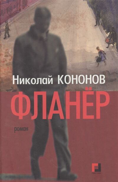 Книга: Фланер Роман (Кононов Николай Михайлович) ; Галеев-Галерея, 2011 