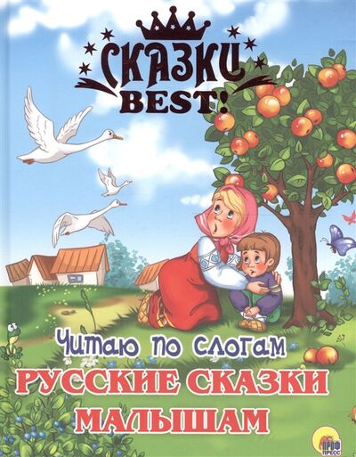 Книга: Русские сказки малышам (Дюжикова А. (ред.)) ; Проф-пресс, 2017 