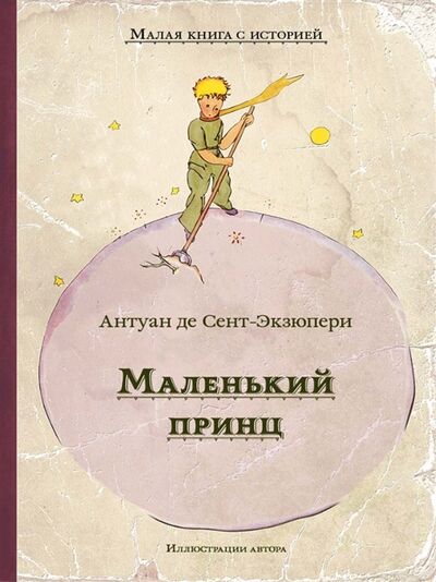 Книга: Маленький принц (де Сент-Экзюпери Антуан) ; ИД Мещерякова, 2020 