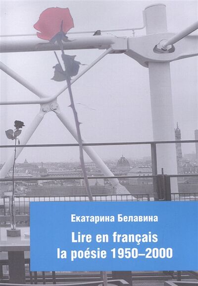 Книга: Lire en francais la poesie 1950-2000 (Белавина Екатерина) ; Университетская книга, 2017 