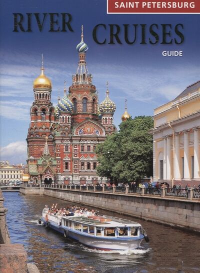 Книга: Saint Petersburg River cruises Guide (Lobanova T.J.) ; Медный всадник, 2010 
