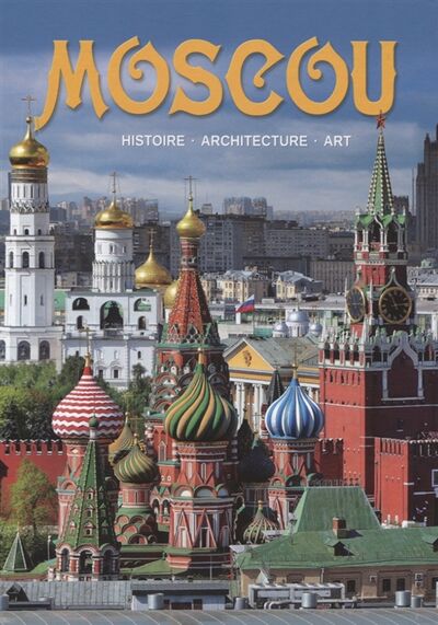 Книга: Moscou histoire architecture art (Гейдор Т. И, Павлинов П. С. и др.) ; Медный всадник, 2021 