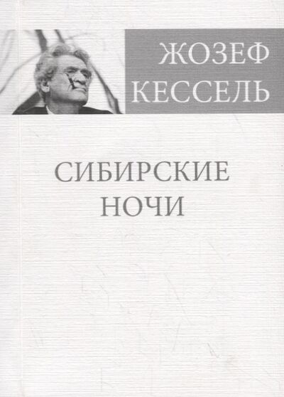 Книга: Сибирские ночи (Кессель Жозеф) ; Оренбургское книжное издательс, 2020 