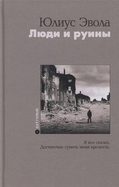 Книга: Люди и руины (Эвола Юлиус) ; Опустошитель, 2020 