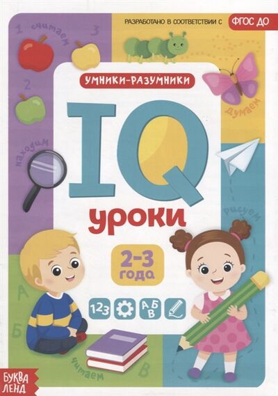 Книга: IQ уроки для детей от 2 до 3 лет (Сачкова Евгения Камилевна) ; БУКВА-ЛЕНД, 2019 