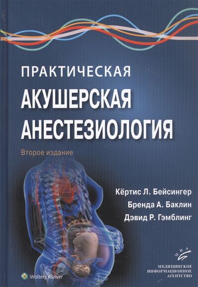 Книга: Практическая акушерская анестезиология (Бейсингер Кёртис Л.) ; МИА, 2021 