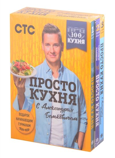 Книга: ПроСТО кухня с Александром Бельковичем 3 сезона комплект их 3 книг (Белькович Александр) ; ХлебСоль, 2021 