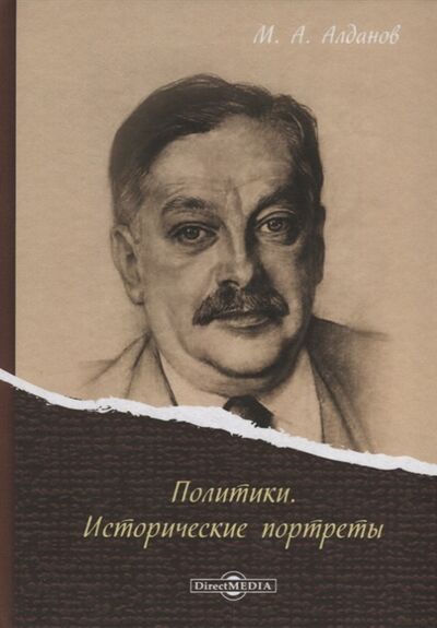 Книга: Политики Исторические портреты (Алданов Марк Александрович) ; Директ-Медиа, 2019 