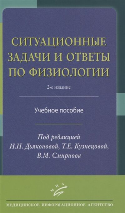 Книга: Ситуационные задачи и ответы по физиологии Учебное пособие (Смирнов Виктор Михайлович) ; МИА, 2021 