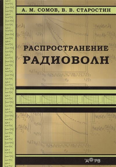 Книга: Распространение радиоволн (А. М. Сомов, В. В. Старостин) ; Гелиос АРВ, 2010 