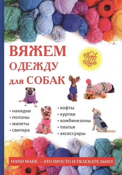 Книга: Вяжем одежду для собак (Каминская Е.) ; T8Rugram, 2018 