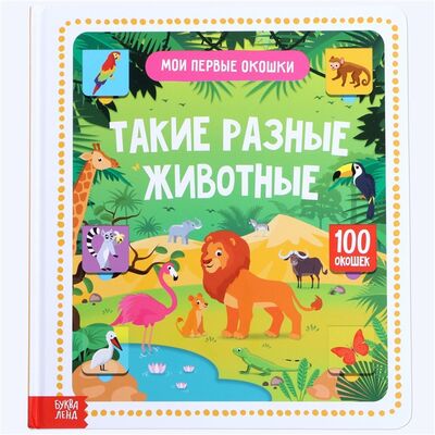 Книга: Такие разные животные 100 окошек (Сачков Е.) ; Буква-ленд, 2021 