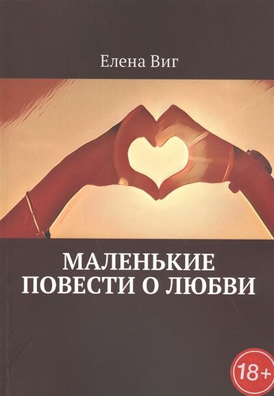 Книга: Маленькие повести о любви (Виг) ; Издательские решения, 2018 
