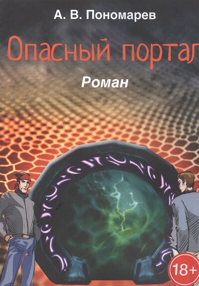 Книга: Опасный портал Роман (Пономарев) ; Издательские решения, 2017 