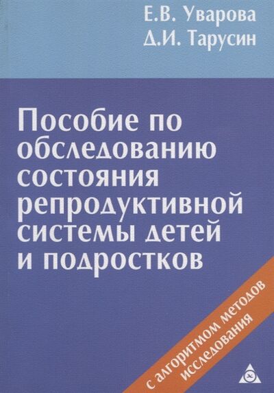 Книга: Пособие по обследованию состояния репродуктивной системы детей и подростков (Тарусин, Уварова) ; Триада, 2009 