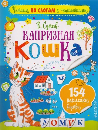 Книга: Капризная кошка Сказка 154 наклейки внутри (Сутеев Владимир Григорьевич) ; АСТ, 2017 