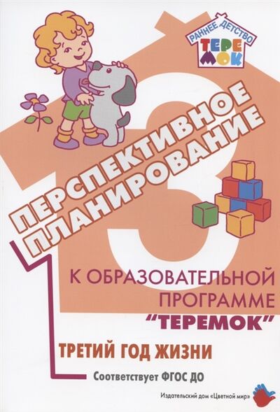Книга: Перспективное планирование к образовательной программе Теремок Третий год жизни (Петрова Е. С.) ; Цветной мир, 2021 