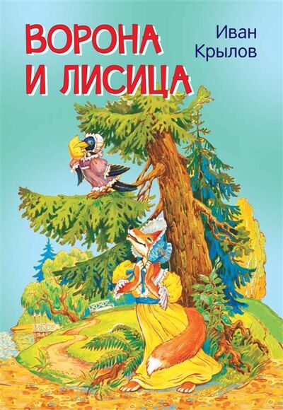 Книга: Ворона и лисица Басни (Крылов Иван Андреевич) ; Вакоша, 2021 