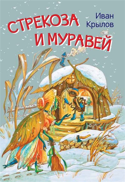 Книга: Стрекоза и муравей Басни (Крылов Иван Андреевич) ; Вакоша, 2021 