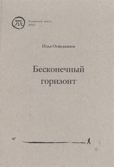 Книга: Бесконечный горизонт (Оганджанов Илья Александрович) ; Летний сад, 2021 