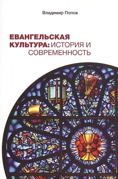 Книга: Евангельская культура История и современность (Попов Владимир) ; Миссия Евразия, 2018 