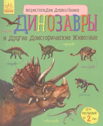 Книга: Динозавры и другие доисторические животные (Каспарова Юлия Владимировна) ; Ранок, 2020 