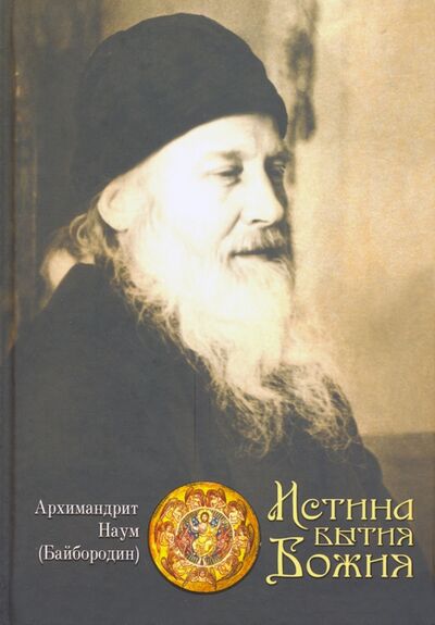 Книга: Истина Бытия Божия (Архимандрит Наум (Байбородин)) ; Сибирская Благозвонница, 2020 