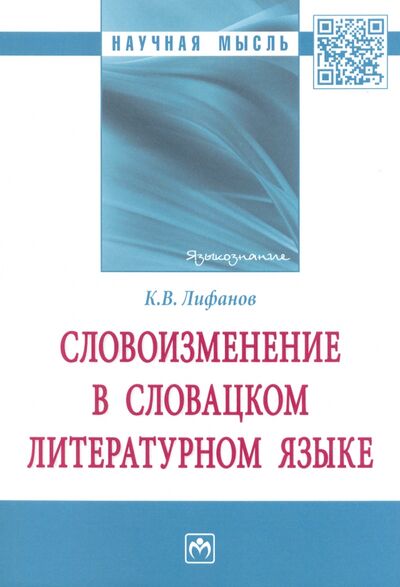Книга: Словоизменение в словацком литературном языке (Лифанов Константин Васильевич) ; ИНФРА-М, 2023 