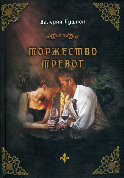 Книга: Торжество тревог (Пушной Валерий Александрович) ; Скифия, 2020 