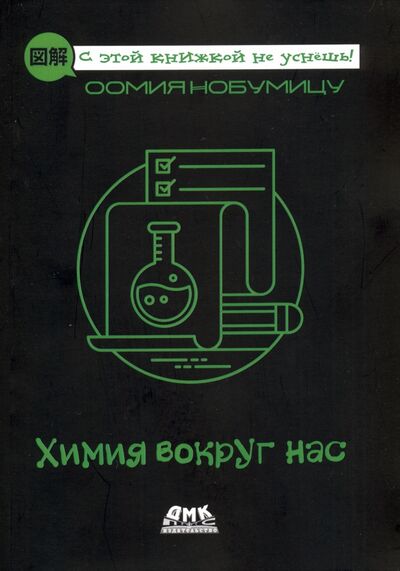 Книга: Химия вокруг нас (Нобумицу Оомия) ; ДМК-Пресс, 2020 