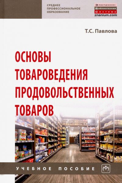Книга: Основы товароведения продовольственных товаров. Учебное пособие (Павлова Тамара Сергеевна) ; ИНФРА-М, 2023 