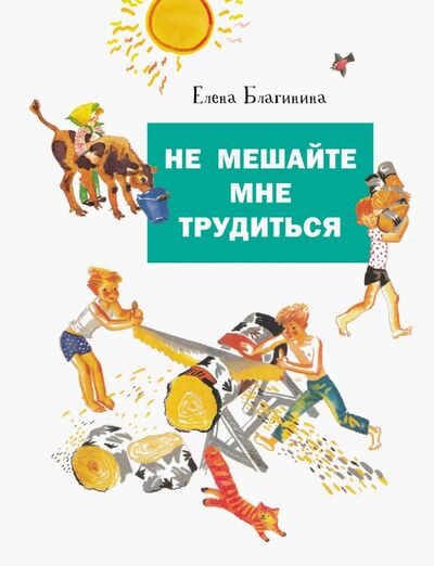 Книга: Не мешайте мне трудиться (Благинина Елена Александровна) ; Стрекоза, 2020 
