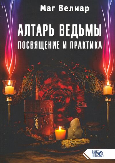 Книга: Алтарь ведьмы. Посвящение и практика (Маг Велиар) ; Велигор, 2020 