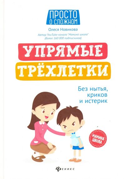 Книга: Упрямые трехлетки. Без нытья, криков и истерик (Новикова Олеся) ; Феникс, 2020 