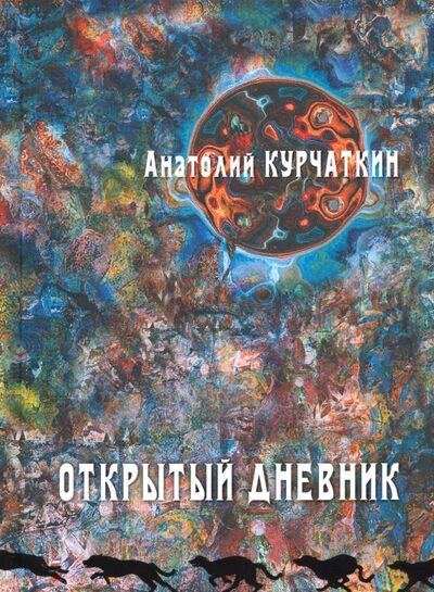 Книга: Открытый дневник (Курчаткин Анатолий Николаевич) ; ArsisBooks, 2020 