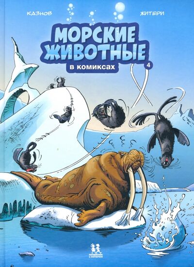 Книга: Морские животные в комиксах. Том 4 (Казнов Кристоф) ; Пешком в историю, 2020 